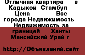 Отличная квартира 1 1 в Кадыкой, Стамбул. › Цена ­ 52 000 - Все города Недвижимость » Недвижимость за границей   . Ханты-Мансийский,Урай г.